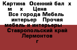 	 Картина “Осенний бал“ х.м. 40х50 › Цена ­ 6 000 - Все города Мебель, интерьер » Прочая мебель и интерьеры   . Ставропольский край,Лермонтов г.